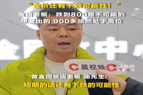 金价暴跌金店并未人山人海！金店老板称金价不可能跌到800：从长期来看还会有升值空间