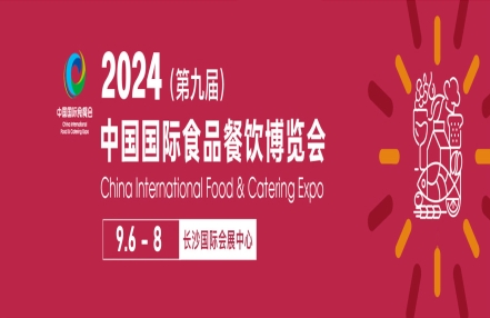 2024长沙食品食材展