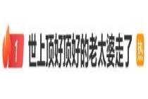 世上顶好顶好的老太婆走了 留下顶好顶好的爱