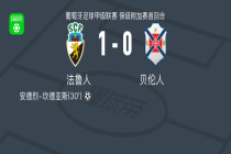 法鲁人1-0贝伦人，安德烈-坎德亚斯打进全场唯一进球