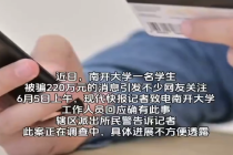 南开大学一学生被电诈220万 民警提醒