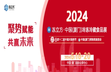 2024第十二届中国火锅料节|中国（厦门）预制菜展览会