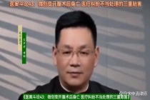 微创变开腹女子术后月余身亡 医疗纠纷典型缩影