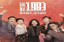 《你好1983》只有爽点吗 短剧套路束缚长剧价值