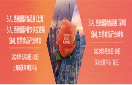 下半年食饮赚钱机会，都在具有60000+展品的2023SIAL西雅国际食品展（深圳）