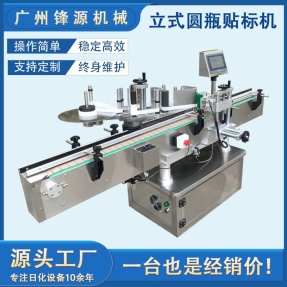锋源现货直供日化包装 定制全自动立式圆瓶贴标机