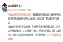 法国最应该返还圆明园被劫文物 法案迈出关键一步