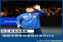 奥恰洛夫确认樊振东不参加世乒赛 引发球迷热议