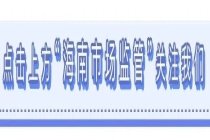 探索食品检验奥秘 乐享热带果蔬安全 重点实验室公众开放日活动圆满举办