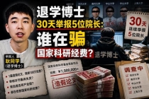 1篇造假文100万 谁在骗国家科研经费 信任与金钱双重损失