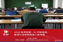 专家：高考在AI时代衍生出新价值 AI与考试边界重塑