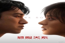 《危险关系》口碑井喷 题材新颖引关注