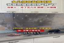 爸爸给女儿做盐焗鸡蛋：厨房“炸”了 爱的尝试引发爆笑