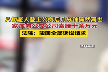 老人上公交几分钟后猝死 家属索赔