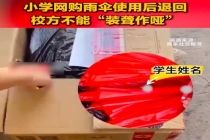 网购环境离不开买卖双方共同守护！小学网购雨伞使用后退回，校方不能“装聋作哑”