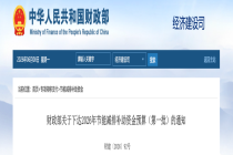 财政部关于下达2026年节能减排补助资金预算（第一批）的通知