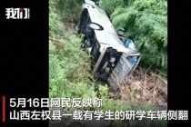 山西一载多名学生研学车侧翻致2死 事故原因正在核查