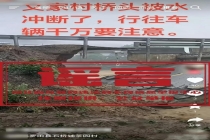 辟谣周榜｜湖北洪水冲断桥梁系谣言 虚假灾情误导公众