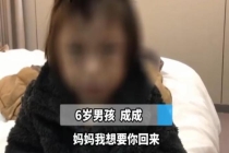 丢在酒店半个月 6岁男童终于见到妈妈 暖心结局感动众人