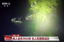 无人机21公里外寻回走失老人 目前老人生命体征平稳