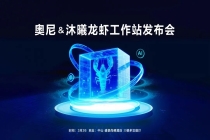 奥尼“龙虾工作站”3月26日震撼发布：重新定义AI智能体时代的生产力革命