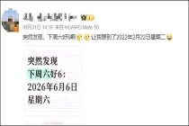 本周六被网友称为“年度最6星期六” 吉利日引热议