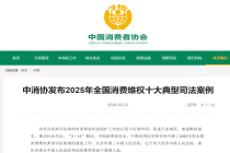 “大字吸睛小字免责”“刷单炒信”…… 中消协发布消费维权十大典型司法案例