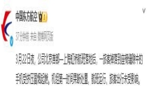 东航通报旅客手机受挤压冒烟起燃 机组迅速处置保安全