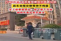 行动不便男孩捡垃圾后车耐心等待