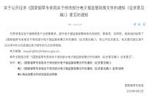 国家烟草专卖局发布征求意见稿 拟修改部分电子烟监管政策文件