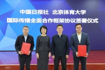 中国日报社与北京体育大学签署国际传播全面合作框架协议