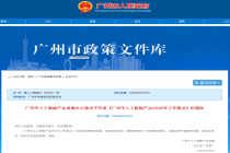 AI产业迎来利好政策，广州发布人工智能产业2026年工作要点