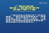 广西兴安爆炸17名伤者无生命危险 救援工作持续进行