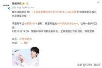 荣耀600系列新机5月25日发布 肖战同款引热议