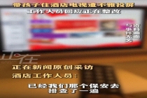 女子带娃住酒店被他人投屏不雅视频 入住经历惊心动魄