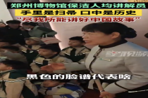 博物馆保洁阿姨手拿扫帚为游客讲解！