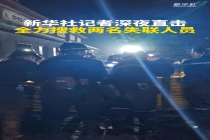 山西沁源深夜全力搜救2名失联人员 救援持续进行
