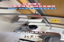 华南理工一男生偷拍裙底被留校察看 事件引发热议