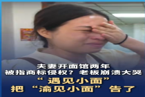 “渝见小面”被“遇见小面”告侵权 老板称不同音不同形为何侵权