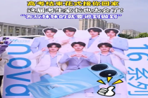 这届考生家长也太会了！高考结束姐姐带着妹妹偶像接她回家