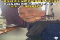 92岁老人独自乘火车硬座去拉萨 追梦之旅感动众人