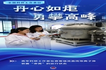 丹心如炬 勇攀高峰 科学家精神闪耀时代光芒