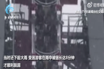 台湾一游乐园过山车半空骤停：车厢呈垂直状态 20人雨中被困8分钟
