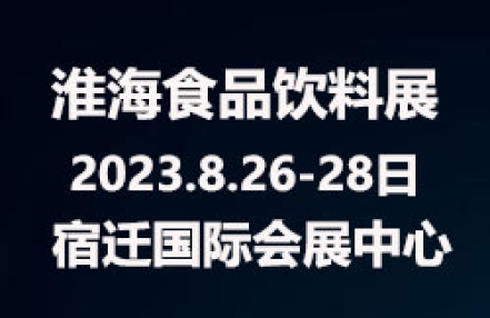 2023第12届中国（淮海经济区）食品饮料展览会