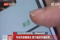 女子将850克黄金藏电饭煲寄骗子 想借明星演唱会挣钱反被骗13根金条