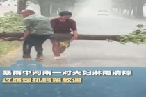 河南夫妇淋雨清障 过路司机鸣笛致谢 暴雨中的温暖一幕