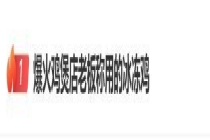 全网最不想火饭店老板：准备倒闭了 生意火爆累坏老板