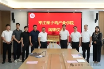 山东一高校成立辣子鸡产业学院 校企合作共育人才
