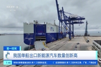 创国内单船出口新能源汽车数量新高：全球最大“海上超级车库”从中国驶向欧洲，装载 8000 余辆车