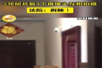 邻里纠纷 双方装9个摄像头“对拍” 法院判决拆除